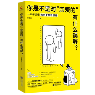 你是不是对“亲爱的”有什么误解？做一只可以被拥抱的刺猬！东方人的内敛让我们遇到爱就推开 知乎大V解 正版书籍 心理学书籍
