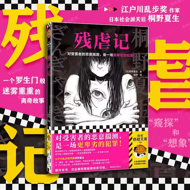 残虐记对受害者的恶意揣测图片