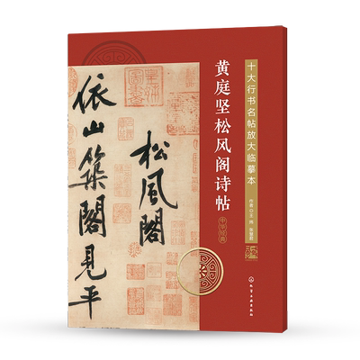 十大行书名帖放大临摹本 黄庭坚松风阁诗帖 经典行书字帖临摹放大本 行书书法字帖毛笔字帖技法入门自学教材 经典名帖临摹鉴赏书籍