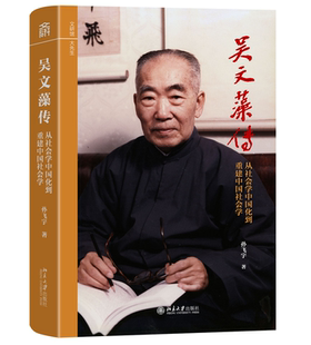 吴文藻传——从社会学中国化到重建中国社会学 博库网