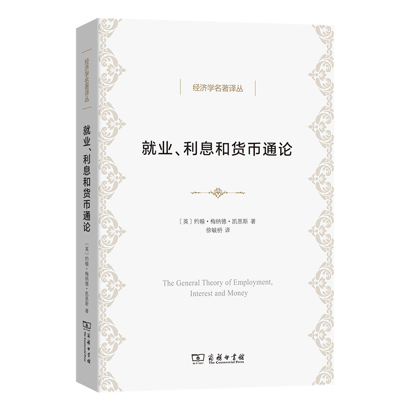 就业、利息和货币通论(徐毓枬译本)/经济学名著译丛 博库网