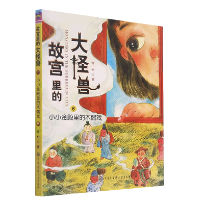 故宫里的大怪兽(6小小金殿里的木偶戏) 博库网