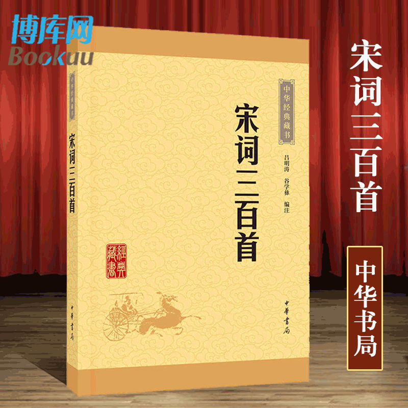 正版现货宋词三百首全解详注小学生初中版中华经典藏书升级版学习宋词的入门书籍吕明涛谷学彝译注中华书局部分