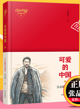 正版 可爱的中国 方志敏的故事红色中国少年励志系列三四五年级小学生课外阅读必读书籍经典文学故事书目