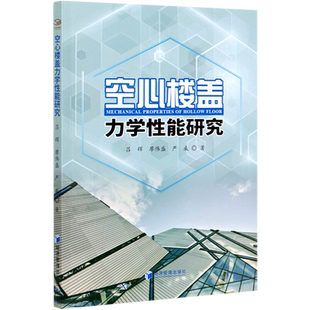 空心楼盖力学性能研究 博库网