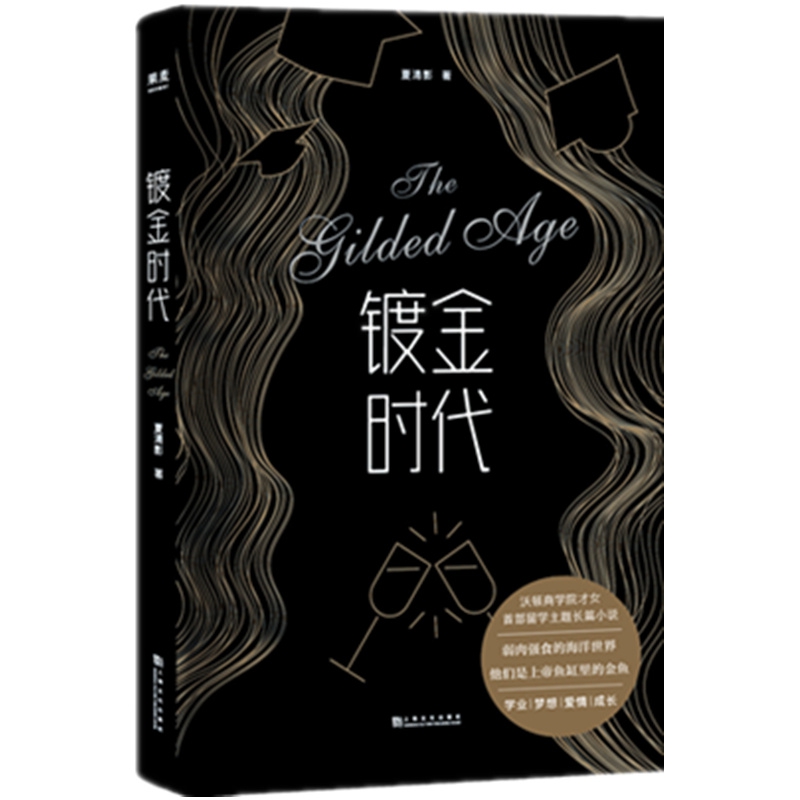 镀金时代夏清影小说青春小说真实经历改编留学成长励志校园爱情金融圈常青藤名校中国现当代文学小说畅销书籍