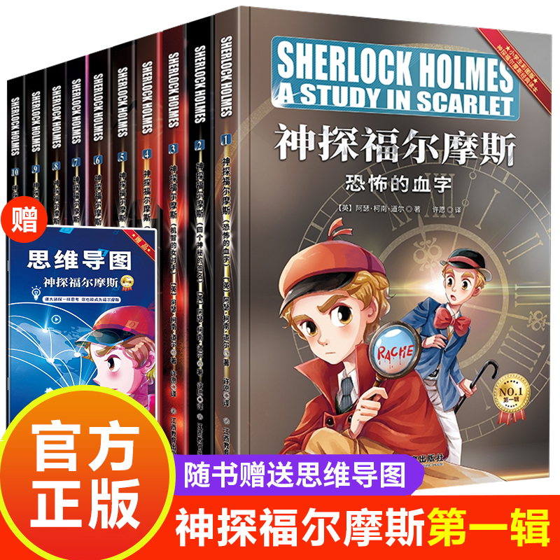 正版彩绘版 神探福尔摩斯探案集小学生版全集10册 小学生版漫画书 三四五六年级必读的课外阅读书籍 儿童侦探推理悬疑故事书