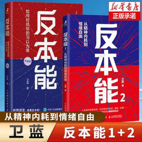 2册 反本能1+2  卫蓝著心理成长书籍暗理性情绪内耗自渡焦虑 活在当下 克服非理性的想法 心理学书籍