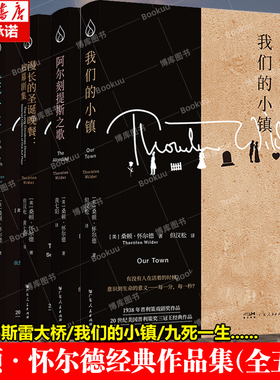 【全5册】桑顿·怀尔德经典作品集 阿尔刻提斯之歌+九死一生+漫长的圣诞晚餐：独幕剧集 同时荣膺普利策戏剧奖和小说奖 博库网