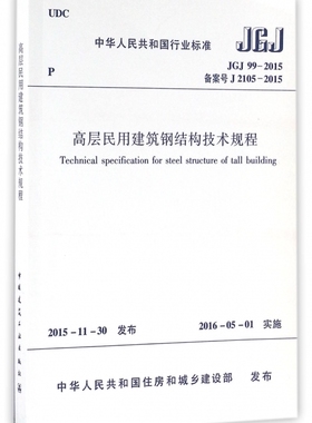 高层民用建筑钢结构技术规程(JGJ99-2015备案号J2105-2015)/中华人民共和国行业标准 博库网