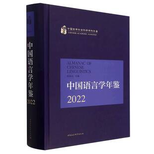 2022 中国语言学年鉴 精 中国哲学社会科学学科年鉴 博库网