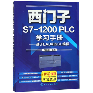 西门子S7-1200PLC学习手册--基于LAD和SCL编程 西门子S7-1200PLC及博途软件应用从入门到精通 以实例引导读者学习