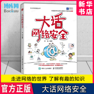 技术访问控制书 信息安全网络通信物联网密钥安全保护框架安全协议计算机网络安全网络技术书籍密码 大话网络安全 李劲