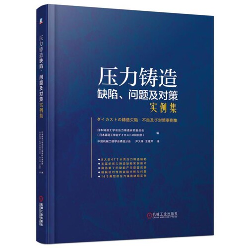 压力铸造缺陷问题及对策实例集(精) 尹大伟 等 译 日本铸造工学会 中国机械工程学会铸造分会 压铸 缺陷 压 博库网
