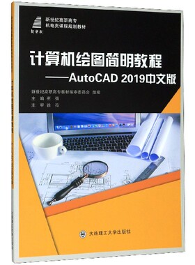 计算机绘图简明教程--AutoCAD2019中文版(新世纪高职高专机电类课程规划教材) 博库网