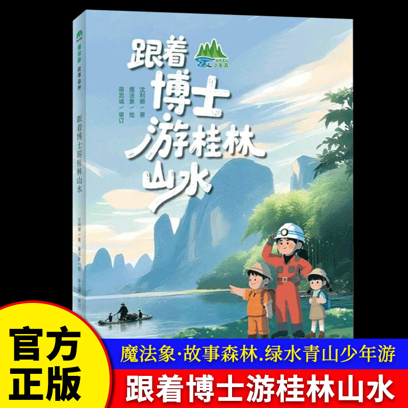 跟着博士游桂林山水魔法象故事森林绿水青山少年游中国少年跟着博士游桂林山水探索科学奥秘中国儿童文学成长校园小说图片