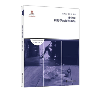 社会学视野下的新型毒品 禁毒研究丛书 夏国美/杨秀石编 上海社科院出版社 新华书店 博库旗舰店 官方正版