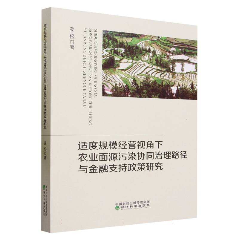 适度规模经营视角下农业面源污染协同治理路径与金融支持政策研究 博库网
