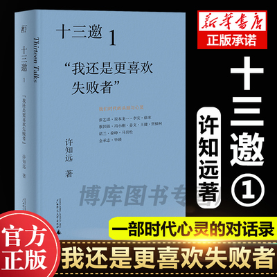 现货正版 十三邀(1我还是更喜欢失败者)  =许知远 著广西师范大学出版社现象级访谈节目《十三邀》年度钜献导演艺术家访谈录书籍