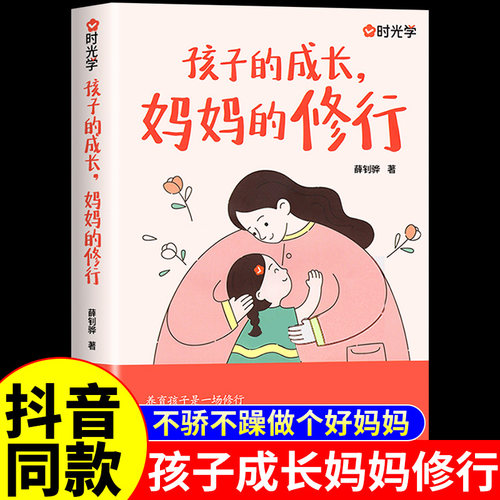 抖音同款】孩子的成长父母妈妈的修行时光学不缺席的父亲不焦不躁当妈是自我修行养育孩子成长家庭教育育儿书籍必读正版正面管教