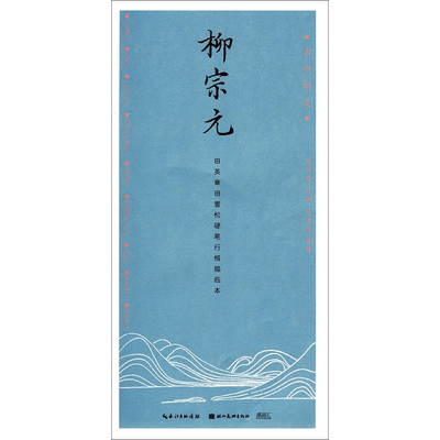 柳宗元(田英章书田雪松硬笔行楷描临本)/古今词文 博库网