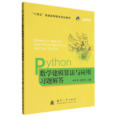 Python数学建模算法与应用习题解答(十四五普通高等教育规划教材) 博库网