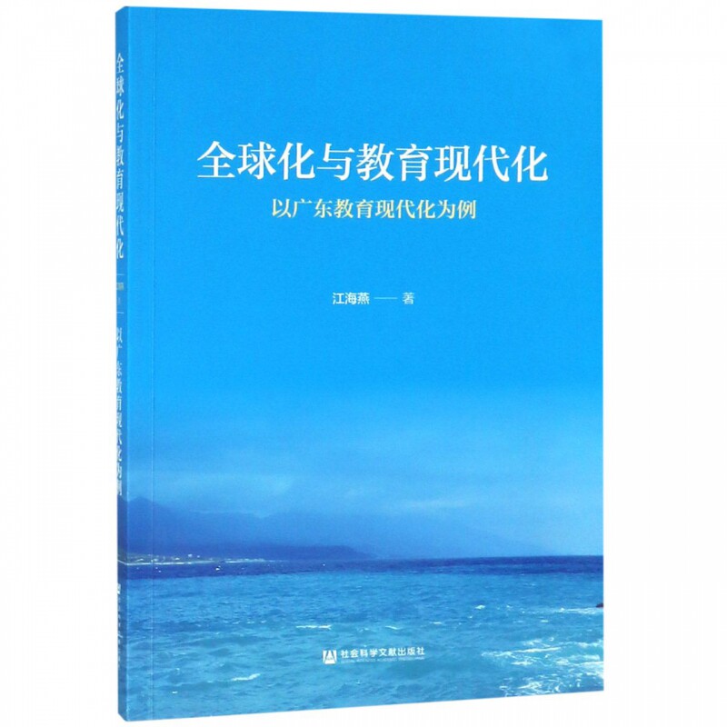 全球化与教育现代化(以广东教育现代化为例) 博库网