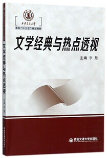 文学经典与热点透视(西安交通大学本科十三五规划教材) 博库网