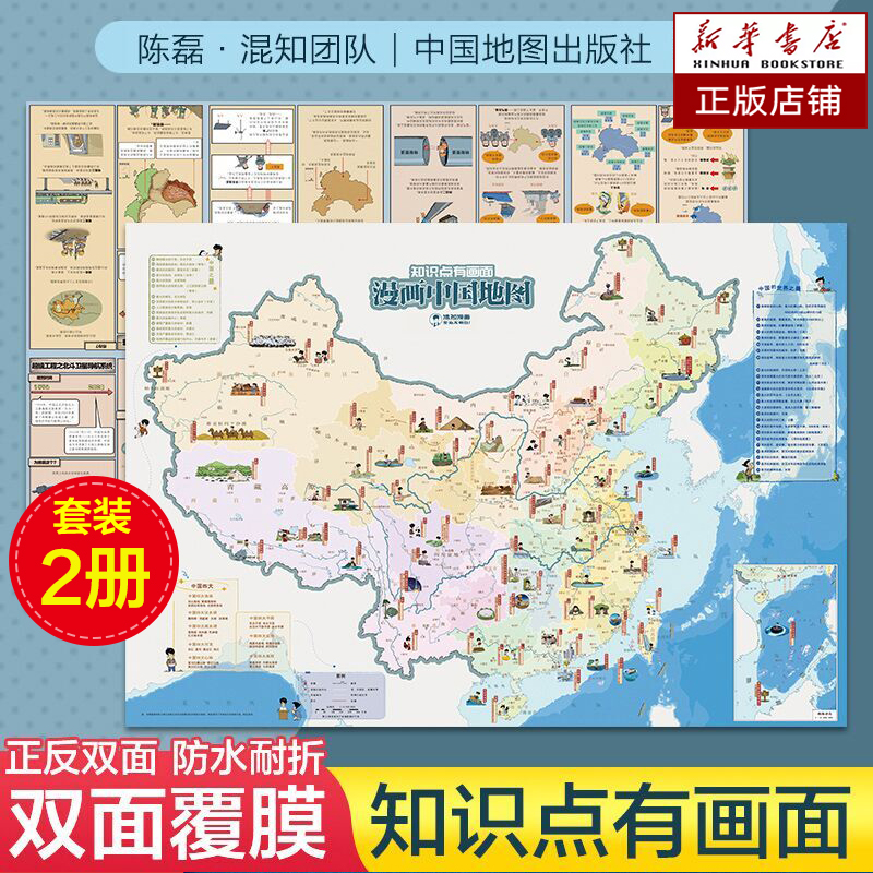 2册】陈磊混知团队漫画中国地图+漫画世界地图 双面覆膜防水 2024年新版 中小学生学习地图 地图册地图集 地理知识科普书籍