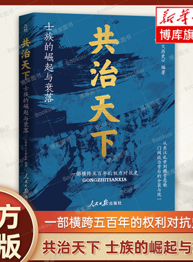 共治天下：士族的崛起与衰落 《国家人文历史》 编 跨越五百年的权力争斗史 进击的士族 旁落的皇权 中国通史 历史类书籍 博库网