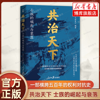共治天下：士族的崛起与衰落 《国家人文历史》 编 跨越五百年的权力争斗史 进击的士族 旁落的皇权 中国通史 历史类书籍 博库网
