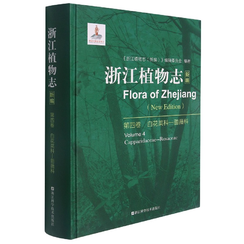 浙江植物志(新编第4卷白花菜科-蔷薇科)(精) 博库网