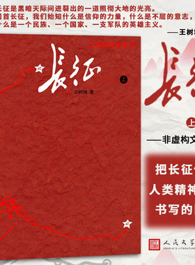 正版包邮 长征 上下共2册王树增著八年级上阅读红星照耀中国红色经典长征故事抗日战争系列纪实文学暑期阅读畅销书中国文学