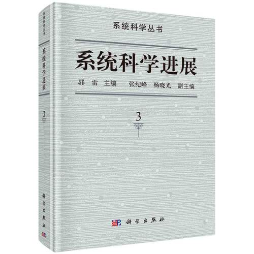 系统科学进展（第3卷） 博库网