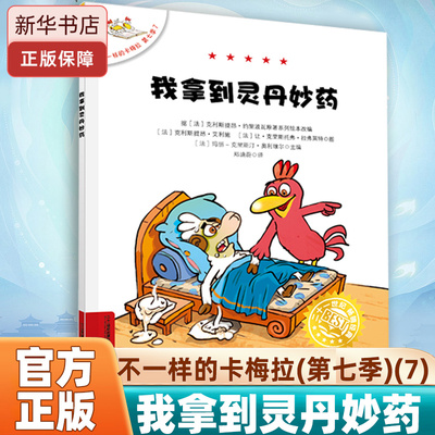 不一样的卡梅拉绘本图画书