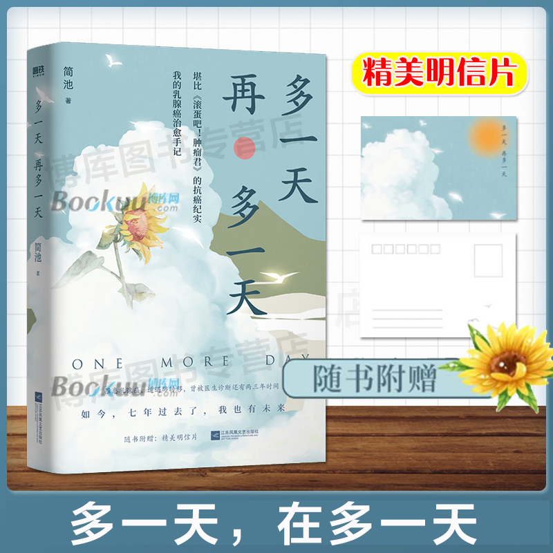 多一天，再多一天【赠精美明信片】简池著堪比《滚蛋吧肿瘤君》的纪实治愈手记只要相信奇迹总会发生青春励志书籍