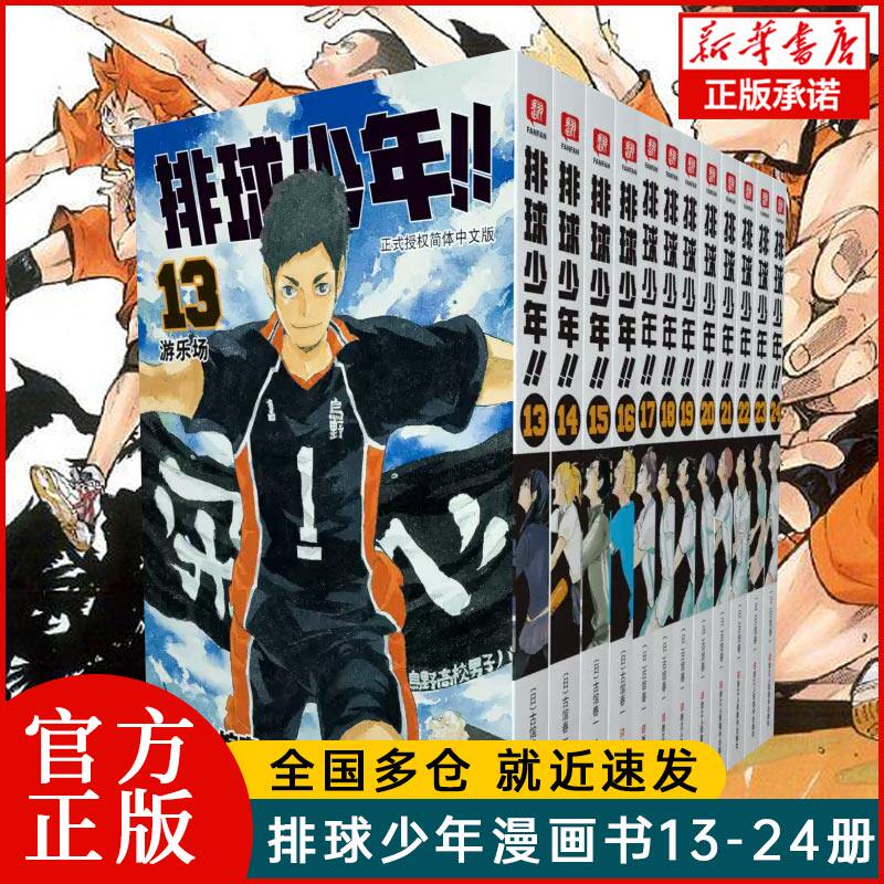 【官方正版】排球少年漫画书13-24册 古馆春一著 简体中文版日本青春热血动漫小说 日本火爆畅销漫画书籍 新华书店