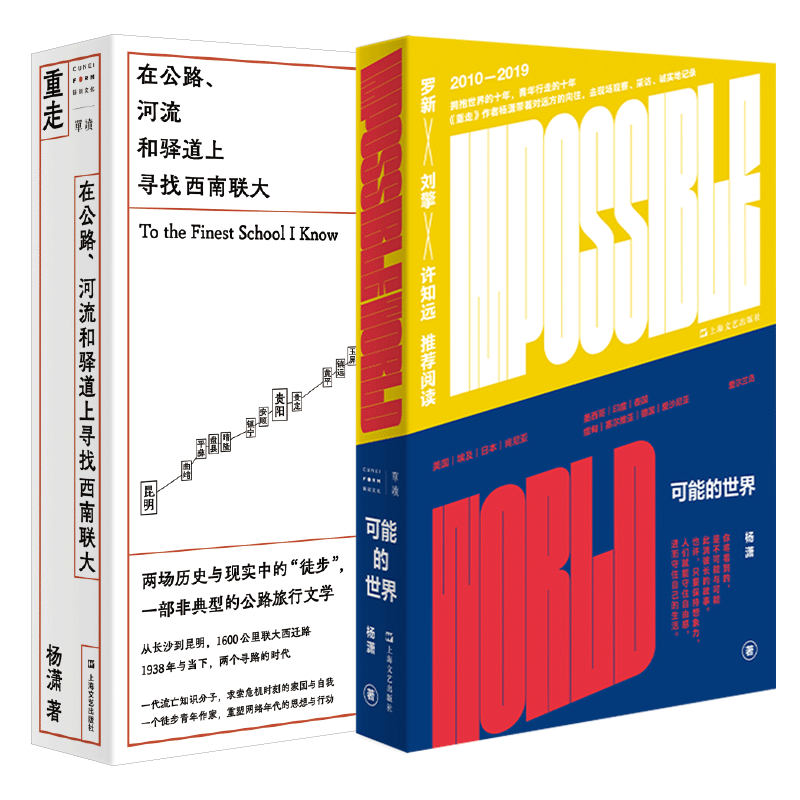 重走：在公路、河流和驿道上寻找西南联大+可能的世界 杨潇十年行走之作一个拥抱世界的青年去现场探寻可能性的历程上海文艺出版社