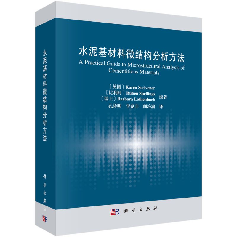水泥基材料微结构分析方法 博库网