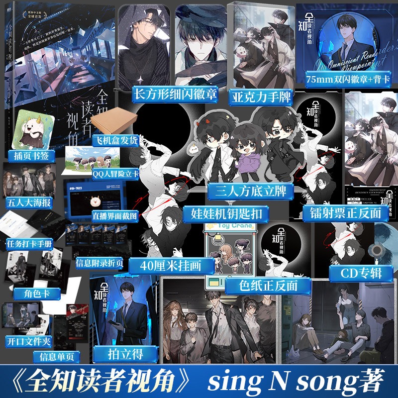【博库专享赠品】全知读者视角 小说中文 sing N song 韩国国民小说 奇幻网文TOP末世悬疑无限流题材官方授权博库旗舰店正版高性价比高么？