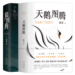 正版 狼图腾+天鹅图腾全套共2册 作者姜戎暌违16年重磅新作天鹅图腾象征着爱与美两个图腾像太极图般交融研究狼重返狼群