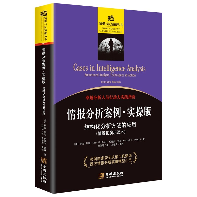 情报分析案例(实操版结构化分析方法的应用情景化演示读本)/情报与反情报丛书 博库网