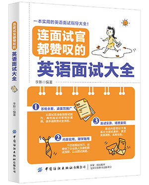 连面试官都赞叹的英语面试大全 博库网