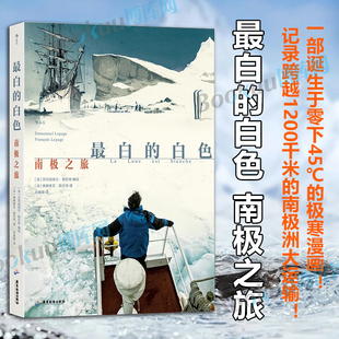 最白的白色 南极之旅 沙克尔顿南极探险科考 奇遇真实自我的非虚构旅行文学 切尔诺贝利之春作者以漫画与照片炼就敏锐 博库网