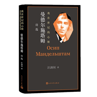 我在世纪的心脏：曼德尔施塔姆诗选 精选了俄罗斯“白银时代”著名诗人曼德尔施塔姆的240余首诗作 包括《石头集》人民文学出版社
