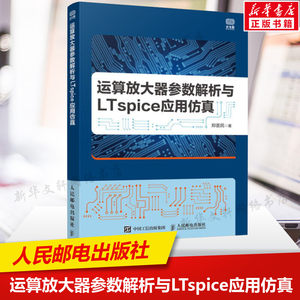 运算放大器参数解析与LTspice应用仿真郑荟民正版书籍人民邮电出版社放大器基础电路和电路分析方法模拟电路设计工程技术