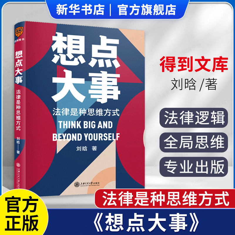 得到图书 想点大事法律是种思维方式 刘晗的书 罗辑思维人人都该掌握的法律思维 法律基础 法律常识 法律逻辑学通识书 得到文库属于什么档次？