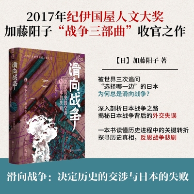 滑向战争 决定历史的交涉与日本的失败 好望角系列 加藤阳子 深入剖析日本战争之路 日本战争背后的外交失误