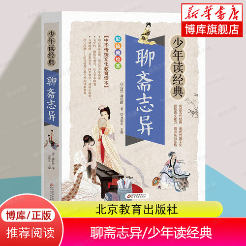 聊斋志异(彩色美绘本名师讲解版)/少年读经典 博库网(清)蒲松龄新华书店小学生课外读物