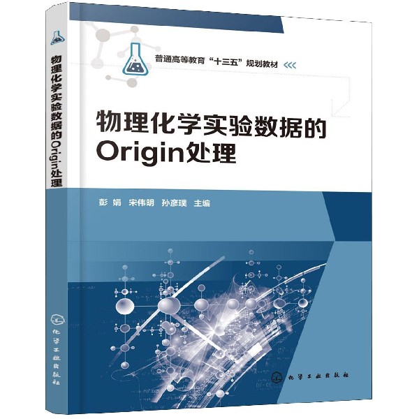 物理化学实验数据的Origin处理(普通高等教育十三五规划教材)博库网